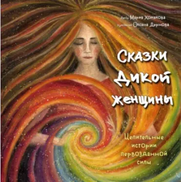 Скачать курс «Сказки дикой женщины. Целительные истории первозданной силы (Мария Хомякова)» — слив курса