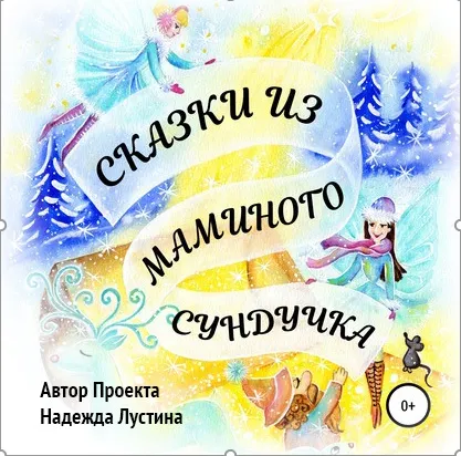 Скачать курс «Сказки из маминого сундучка. Терапевтические сказки. Аудиокнига (Надежда Лустина)» — слив курса