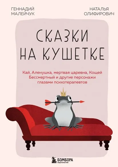 Скачать курс «Сказки на кушетке (Наталья Олифирович, Геннадий Малейчук)» — слив курса