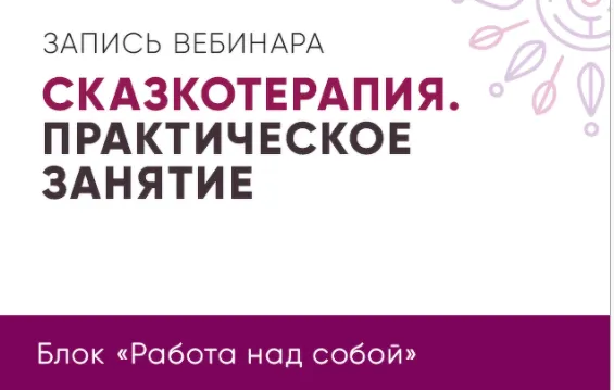 Скачать курс «Сказкотерапия. Практическое занятие (Юлия Кравченко)» — слив курса
