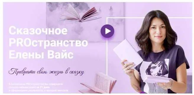 Скачать курс «Сказочное PRостранство (Елена Вайс)» — слив курса