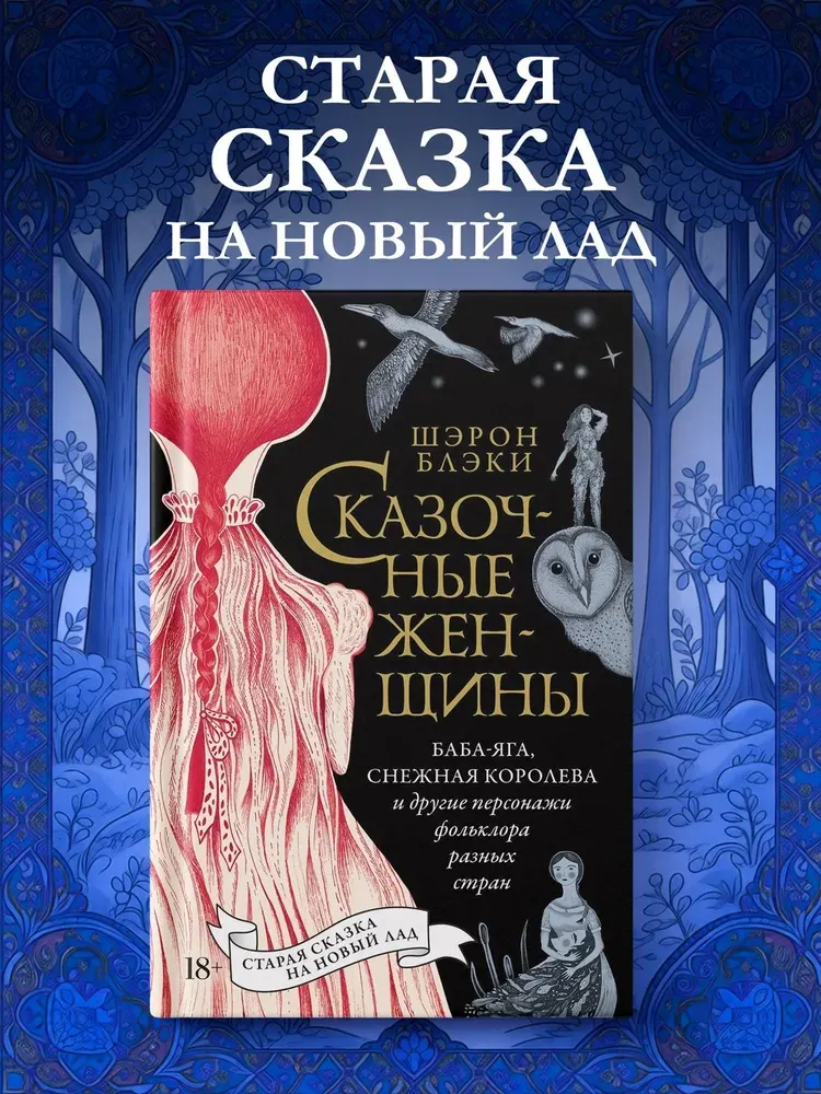 Скачать курс «Сказочные женщины: Баба-Яга, Снежная королева и другие персонажи фольклора разных стран (Шэрон Блэки)» — слив курса