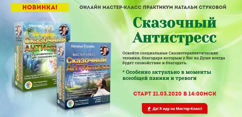 Скачать курс «Сказочный Антистресс. Пакет VIP (Наталья Стукова)» — слив курса