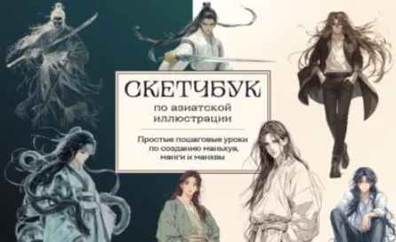 Скачать курс «Скетчбук по маньхуа, манге и манхве. Простые пошаговые уроки по рисованию в азиатском стиле (Анна Николаева)» — слив курса