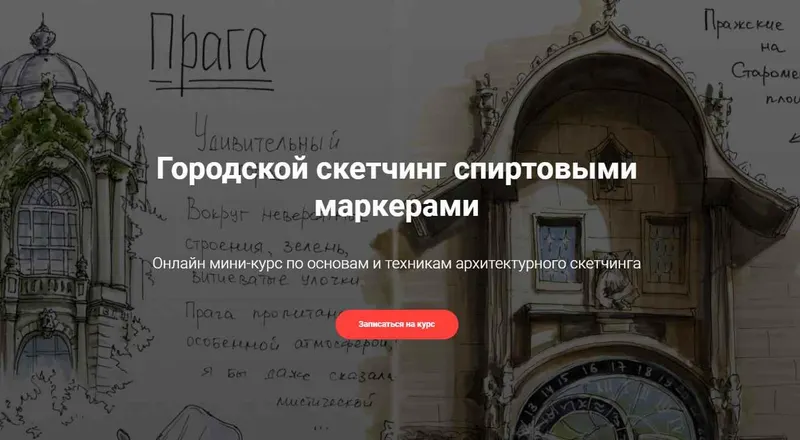 Скачать курс «[Скетчинг] Город маркерами (Екатерина Сурикат)» — слив курса