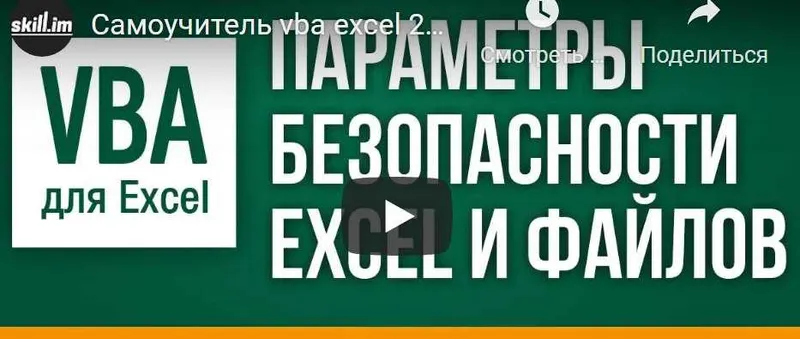 Скачать курс «[skill.im] VBA для Excel: базовый курс» — слив курса