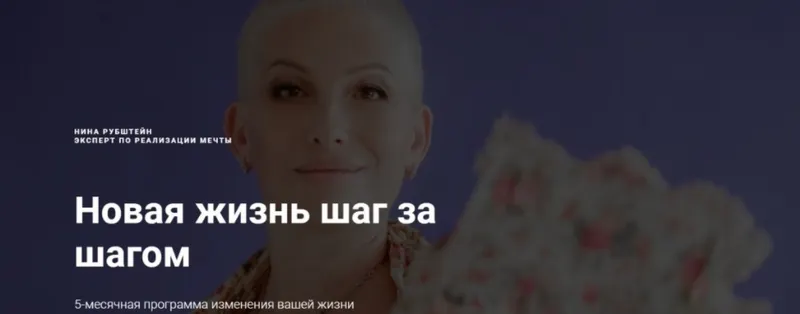 Скачать курс «[Skill UP] Новая жизнь шаг за шагом. Большая программа изменения вашей жизни (Нина Рубштейн)» — слив курса