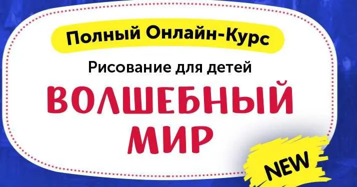 Скачать курс «[skillberry] Рисование для детей. Волшебный мир» — слив курса