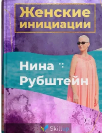 Скачать курс «[skillup] Женские Инициации (Нина Рубштейн)» — слив курса