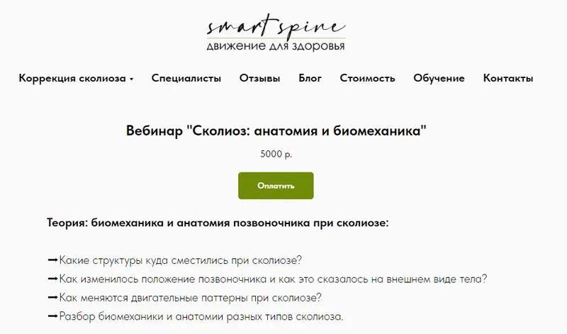 Скачать курс «Сколиоз: анатомия и биомеханика (Ольга Бурова)» — слив курса