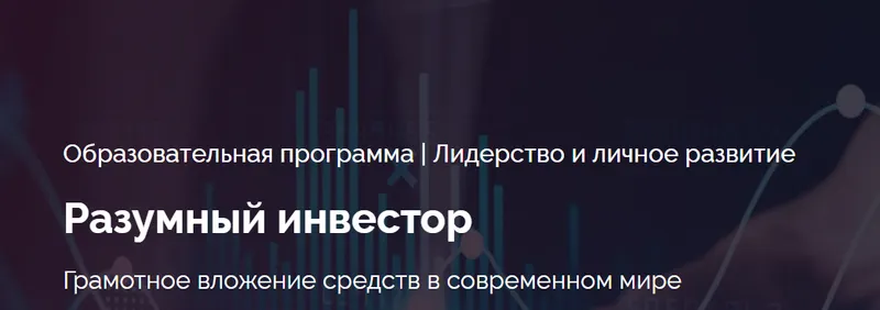 Скачать курс «[Сколково] Разумный инвестор (Вадим Махов)» — слив курса