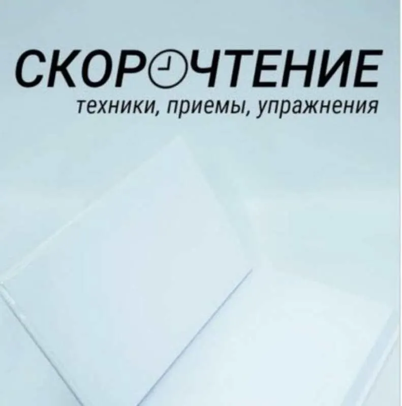 Скачать курс «Скорочтение: техники, приемы, упражнения (Глеб Зубатов)» — слив курса