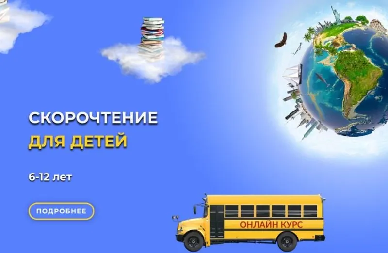 Скачать курс «Скорочтение для детей 6-12 лет (Светлана Соловей)» — слив курса