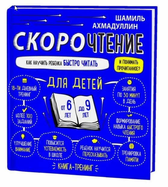Скачать курс «Скорочтение для детей 6-9 лет. Как научить ребенка быстро читать и понимать прочитанное? (Шамиль Ахмадуллин)» — слив курса