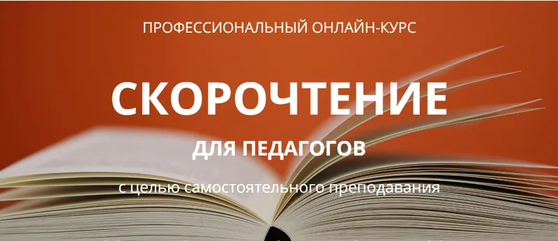 Скачать курс «Скорочтение для педагогов (ИАМА, IAMA)» — слив курса