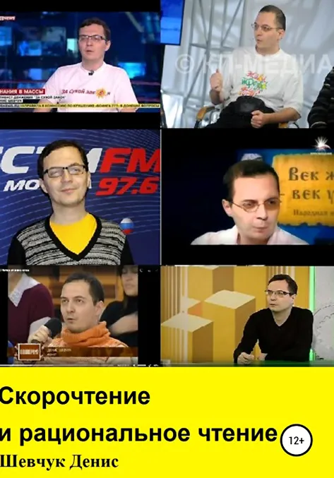 Скачать курс «Скорочтение и рациональное чтение (Денис Шевчук)» — слив курса