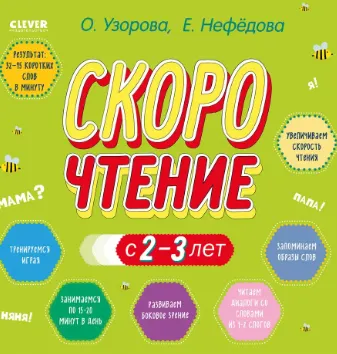 Скачать курс «Скорочтение с 2-3 лет (Ольга Узорова)» — слив курса