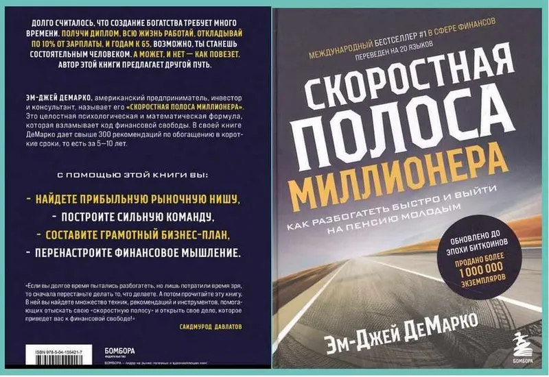 Скачать курс «Скоростная полоса миллионера. Как разбогатеть быстро и выйти на пенсию молодым (Эм-Джей ДеМарко)» — слив курса