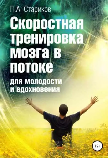 Скачать курс «Скоростная тренировка мозга в потоке для молодости и вдохновения (Павел Стариков)» — слив курса