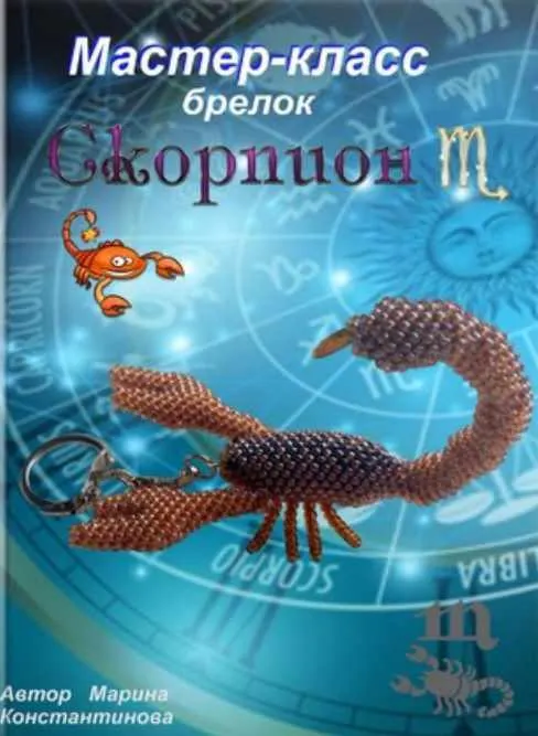 Скачать курс «Скорпион (Марина Константинова)» — слив курса