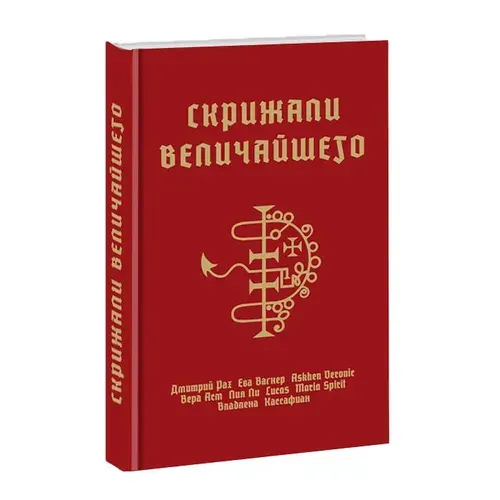 Скачать курс «Скрижали Величайшего (Дмитрий Рах)» (д м и т р и й р а х) — слив курса