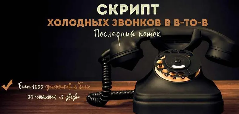 Скачать курс «Скрипт холодных звонков в BtoB с высокой конверсией» — слив курса