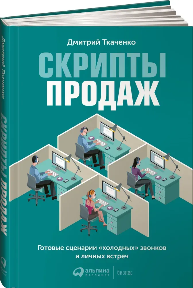 Скачать курс «Скрипты продаж. Готовые сценарии «холодных» звонков и личных встреч (Дмитрий Ткаченко)» — слив курса