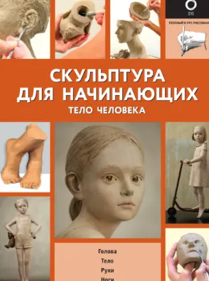 Скачать курс «Скульптура для начинающих. Тело человека (Берит Ильдр, Филипп Шазо)» — слив курса