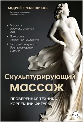 Скачать курс «Скульптурирующий массаж (Андрей Гребенников)» — слив курса