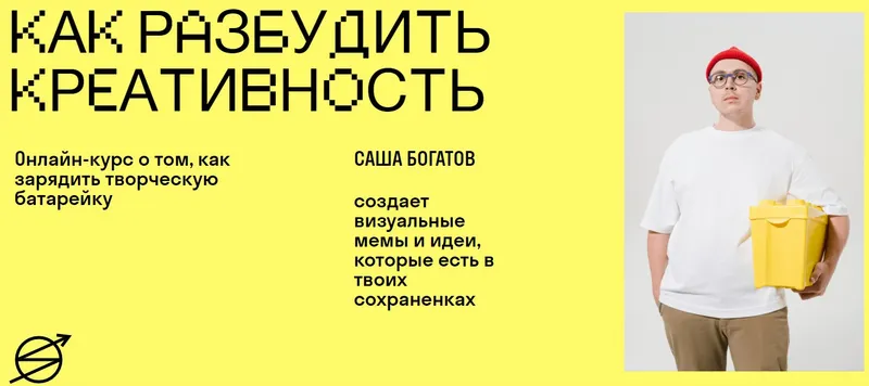Скачать курс «[Skvot] Как разбудить креативность (Саша Богатов)» — слив курса