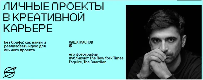 Скачать курс «[Skvot] Личные проекты в креативной карьере (Саша Маслов)» — слив курса