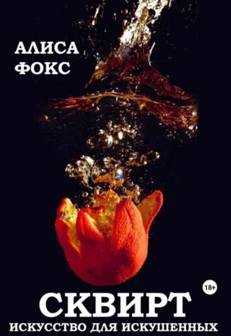Скачать курс «Сквирт! Искусство для искушенных (Алиса Фокс)» — слив курса