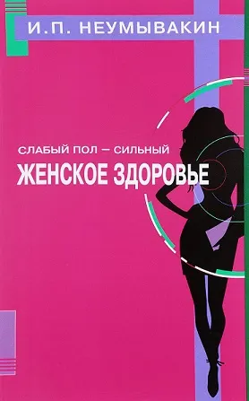 Скачать курс «Слабый пол - сильный. Женское здоровье (Иван Неумывакин)» — слив курса