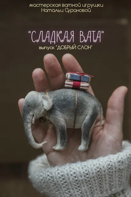 Скачать курс «Сладкая вата. Добрый слон (Наталья Суранова)» — слив курса
