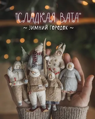 Скачать курс «Сладкая Вата. Зимний городок (Наталья Суранова)» — слив курса