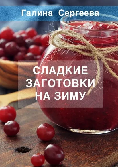 Скачать курс «Сладкие заготовки на зиму (Галина Сергеева)» — слив курса