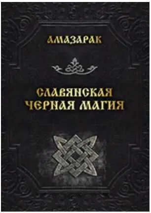 Скачать курс «Славянская черная магия (Амазарак)» — слив курса