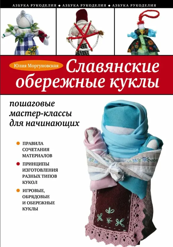Скачать курс «Славянские обережные куклы. Пошаговые мастер-классы для начинающих (Юлия Моргуновская)» — слив курса