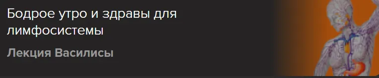 Скачать курс «[Славянский мир] Бодрое утро и здравы для лимфосистемы (Ольга Голубцова)» — слив курса