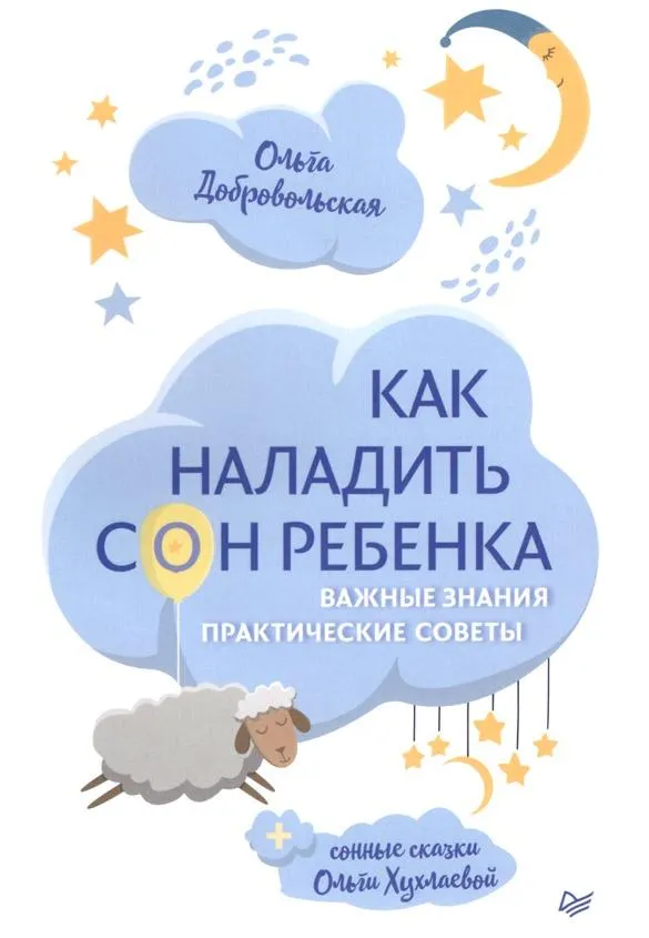 Обложка курса «[Sleep Expert] Как наладить сон ребенка (Ольга Добровольская, Ольга Хухлаеева)»