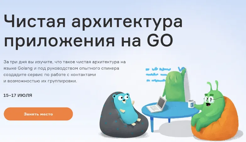 Скачать курс «[Слёрм] Чистая архитектура приложения на GO (Николай Колядко)» — слив курса