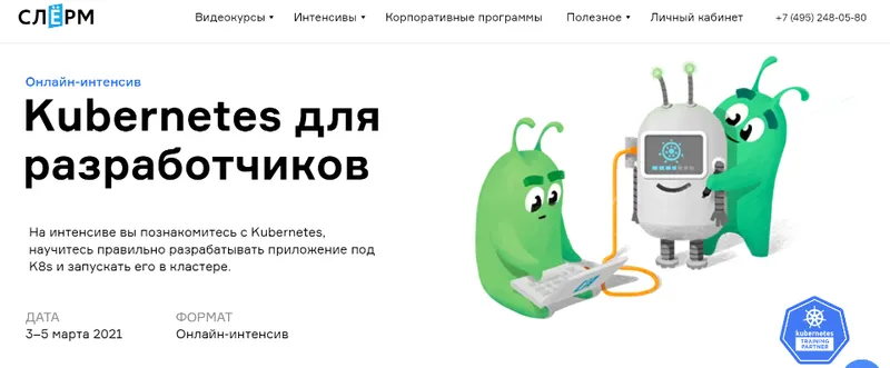 Скачать курс «[Слёрм] Kubernetes для разработчиков, онлайн-интенсив 2021 (Марсель Ибраев, Павел Селиванов)» — слив курса