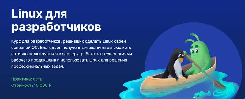 Скачать курс «[Слёрм] Linux для разработчиков 2024 (Павел Калашников)» — слив курса