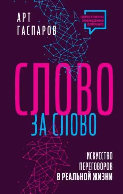Скачать курс «Слово за слово: искусство переговоров в реальной жизни (Арт Гаспаров)» — слив курса