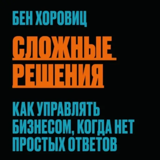 Скачать курс «Сложные решения. Как управлять бизнесом, когда нет простых ответов. Аудиокнига (Бен Хоровиц)» — слив курса