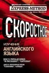 Скачать курс «Сложный литературный английский. Курс 2. Диск 9 (Илона Давыдова)» — слив курса