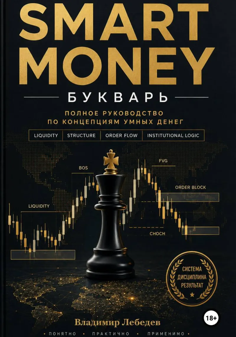 Скачать курс «Smart Money. Полное руководство по концепциям умных денег (Владимир Лебедев)» — слив курса