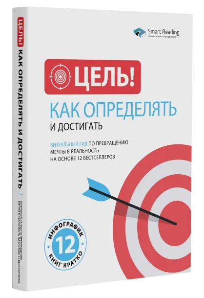 Скачать курс «[Smart Reading] Цель! Как определять и достигать. Визуальный гид по превращению мечты в реальность» — слив курса