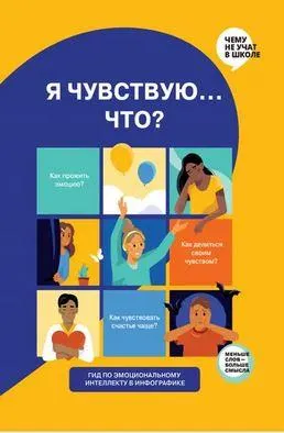 Скачать курс «[Smart Reading] Я чувствую... Что? Книга-гид по эмоциональному интеллекту в инфографике» — слив курса