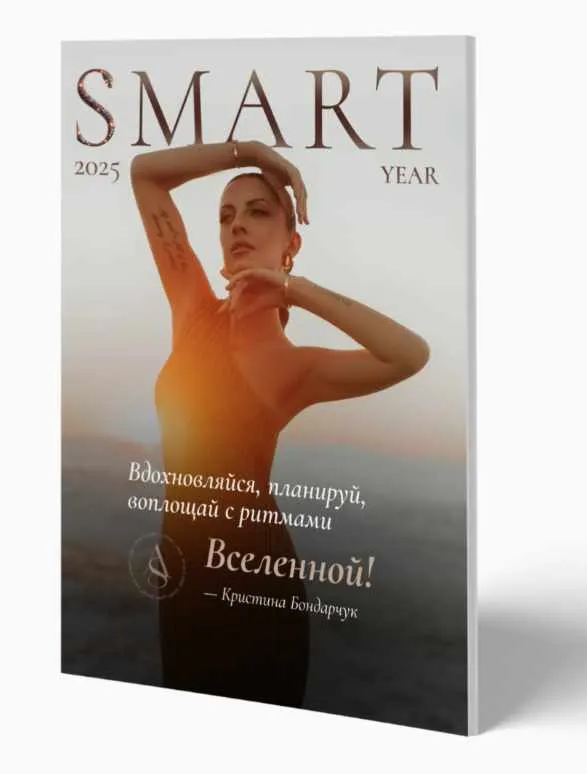Скачать курс «Smart Year 2025. Тариф Smart Year (Кристина Бондарчук)» — слив курса